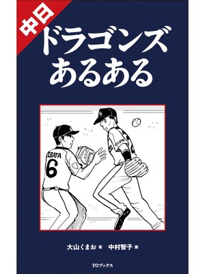 cover image of 中日ドラゴンズあるある